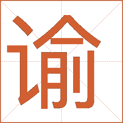 谕