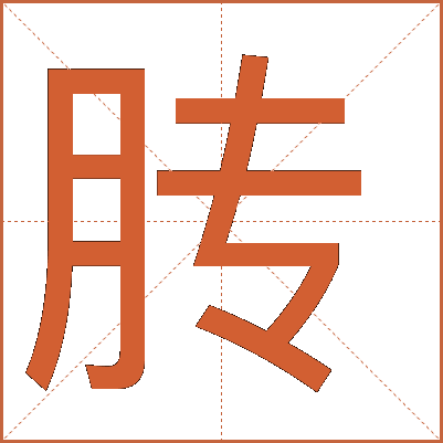 䏝