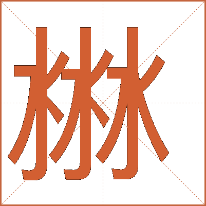 㴇
