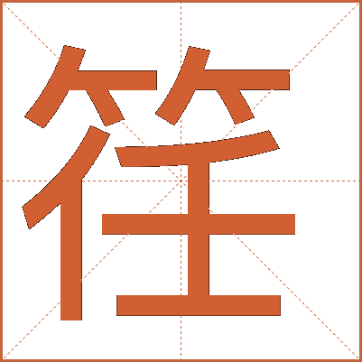 䇮